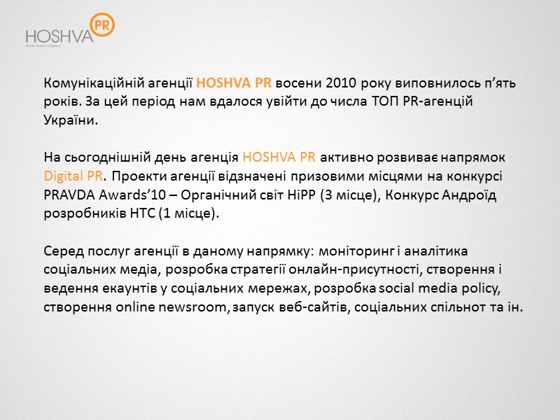 Комунікаційній агенції HOSHVA PR восени 2010 року виповнилось п’ять років. За цей період нам